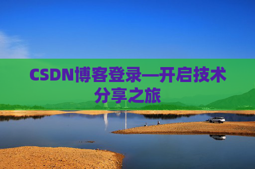 CSDN博客登录—开启技术分享之旅