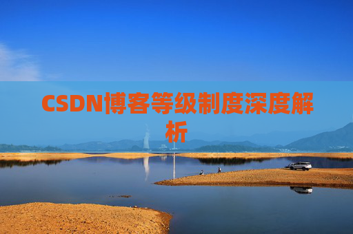 CSDN博客等级制度深度解析